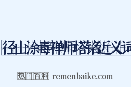径山涂毒禅师塔铭近义词是什么意思的图片